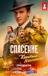 смотреть Спасение капитана Максимова