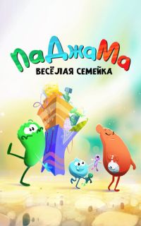 смотреть ПаДжаМа. Веселая семейка