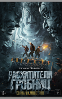 смотреть Расхитители гробниц. Королева монстров