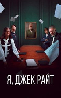 смотреть Я, Джек Райт