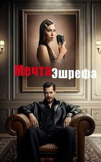 Мечта Эшрефа