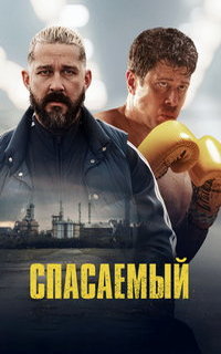 смотреть Спасаемый