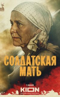 смотреть Солдатская мать