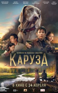 смотреть Каруза