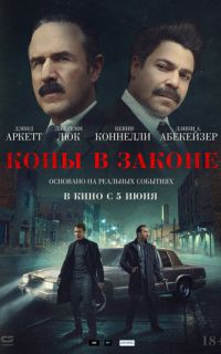 смотреть Копы в законе