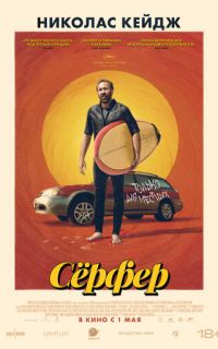 смотреть Сёрфер