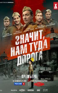 смотреть Значит, нам туда дорога