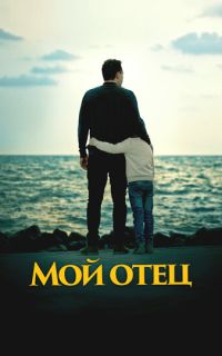 смотреть Мой отец