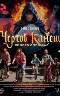 смотреть Чёртов камень