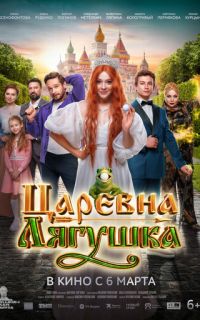 Царевна-лягушка