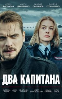 смотреть Два капитана