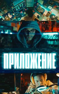 смотреть Приложение