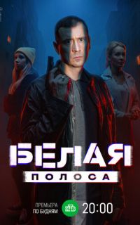 смотреть Белая полоса