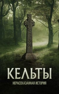 смотреть Кельты: Нерассказанная история