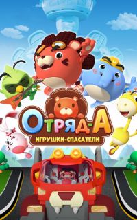 смотреть Отряд А. Игрушки-спасатели