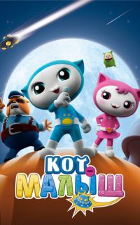 смотреть Кот-малыш