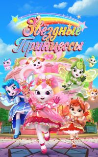 смотреть Звездные Принцессы