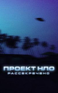 смотреть Проект НЛО: Рассекречено