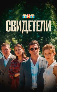 смотреть Свидетели