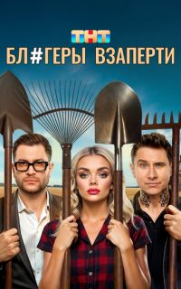 смотреть Блогеры взаперти