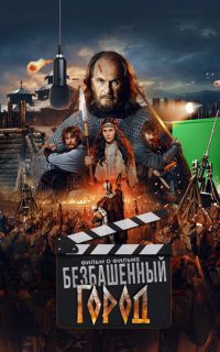 смотреть Злой город. Фильм о фильме