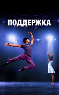 смотреть Поддержка