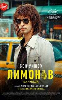 Лимонов. Баллада