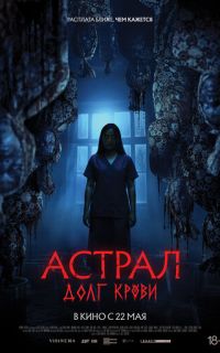 смотреть Астрал: Долг крови