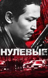 смотреть Нулевые