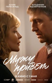 смотреть Мужу привет