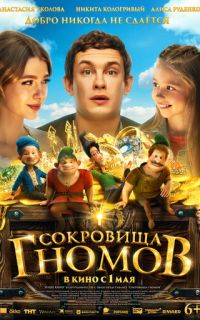 смотреть Сокровища гномов