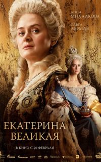Екатерина Великая
