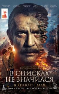 В списках не значился