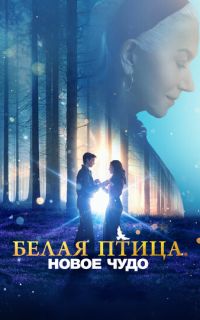 смотреть Белая птица: Новое чудо