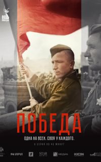 смотреть Победа