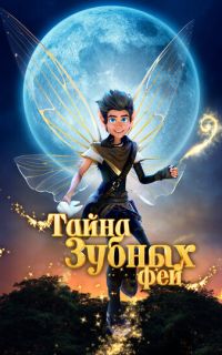 смотреть Тайна зубных фей