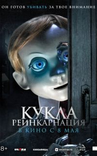 смотреть Кукла. Реинкарнация
