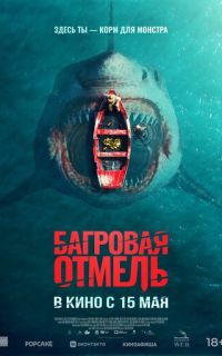Багровая отмель