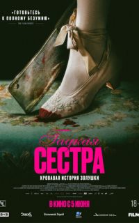 смотреть Гадкая сестра