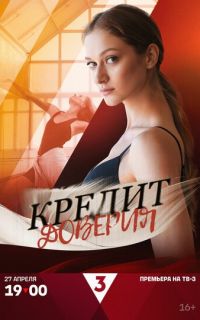 смотреть Кредит доверия