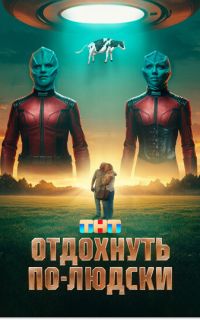 смотреть Отдохнуть по-людски