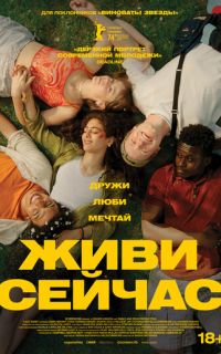 смотреть Живи сейчас