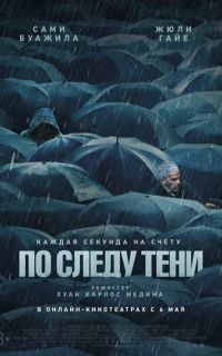 смотреть По следу тени