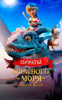 Пираты опасного моря: Капитан Клык