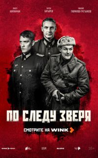 смотреть По следу зверя