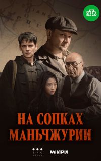 смотреть На сопках Маньчжурии