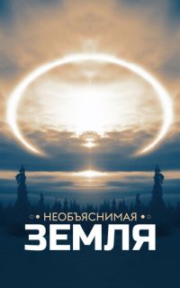 смотреть Необъяснимая Земля
