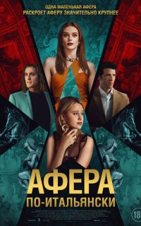 смотреть Афера по-итальянски