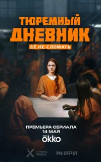 смотреть Тюремный дневник