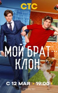 смотреть Мой брат — клон